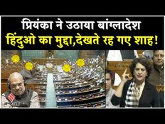 Lok Sabha: Priyanka Gandhi ने लोकसभा में उठाया बांग्लादेश हिंदुओं का मुद्दा,देखते रह गए मोदी-शाह