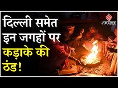 Weather Report: Delhi में कड़ाके की ठंड, घरों से निकलना हुआ मुश्किल!