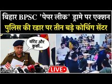 BPSC Paper Leak: Bihar के तीन बड़े कोचिंग संस्थान पुलिस की रडार पर, पेपर लीक की अफवाह उड़ाने का आरोप