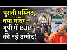 Sambhal Mosque News: पुरानी मस्जिद, नया मंदिर क्या ये बन गया है BJP की UP चुनावी रणनीति का केंद्र?