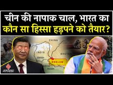 India China Relations: Doklam के पास चीन ने बसाए 22 गांव, ऐसा क्यों कर रहे हैं जिनपिंग?