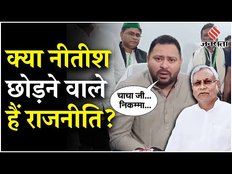 Bihar Politics: क्या नीतीश कुमार अब नहीं लड़ेंगे चुनाव, आखिर ऐसा क्यों बोले तेजस्वी यादव