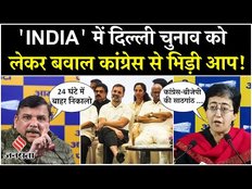 Delhi Election: दिल्ली में टिकट को लेकर बवाल, आप बोलीं-BJP के कहने पर टिकट दे रही कांग्रेस