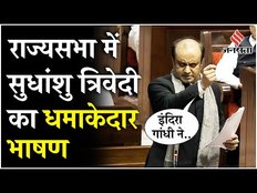 Rajya Sabha में Congress के खिलाफ Sudhanshu Trivedi का जोरदार भाषण, सुन सन रह गई कांग्रेस