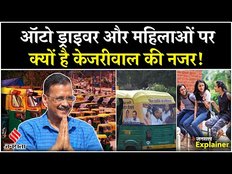 Delhi Vidhan Sabha Election 2024: AAP-BJP की क्यों Auto Driver पर नजर, जानें क्यों हैं महत्वपूर्ण