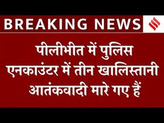 Khalistani Terrorist Encounter: рдкреАрд▓реАрднреАрдд рдореЗрдВ 3 рд╡рд╛рдВрдЯреЗрдб рдЦрд╛рд▓рд┐рд╕реНрддрд╛рдиреА рдЖрддрдВрдХрд╡рд╛рджреА рдврд╝реЗрд░, рджреЛ рдПрдХреЗ-47 рд░рд╛рдЗрдлрд▓ рдмрд░рд╛рдордж