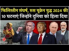 Year 2024: Trump की जीत से लेकर Israel Gaza War, Ukraine Crisis ये हैं 2024 की 10 सबसे बड़ी घटनाएं !