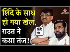 Maharashtra Cabinet: Eknath Shinde को नहीं मिला गृह मंत्रालय, Sanjay Raut ने कसा तंज | Jansatta