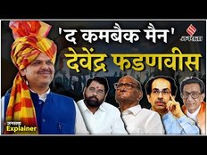 Maharashtra New CM: Sharad Pawar, Uddhav Thackeray को मात देकर, Devendra Fadnavis कैसे बने चाणक्य!