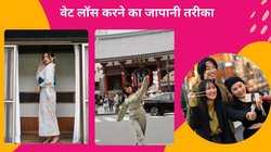 Japanese Diet Plan: वजन कम करने के लिए जापानी लोग करते हैं इस 1 खास फूड का सेवन, 100 साल तक रहते हैं हेल्दी,जानिए वेट लॉस के 4 बेस्ट तरीके