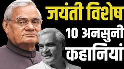 Atal Bihari Vajpayee Jayanti: शब्दों के धनी, ‘अटल’ विश्वास रखने वाले… वाजपेयी की 10 अनसुनी कहानियां