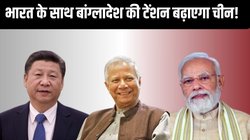 नहीं सुधरा चीन! अब करने जा रहा भारत के साथ-साथ बांग्लादेश की टेंशन बढ़ाने वाला काम
