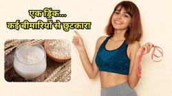 रोज पी लें इस अनाज का पानी, घट जाएगा सारा मोटापा और आसपास भी नहीं भटकेंगी ये 4 बीमारियां