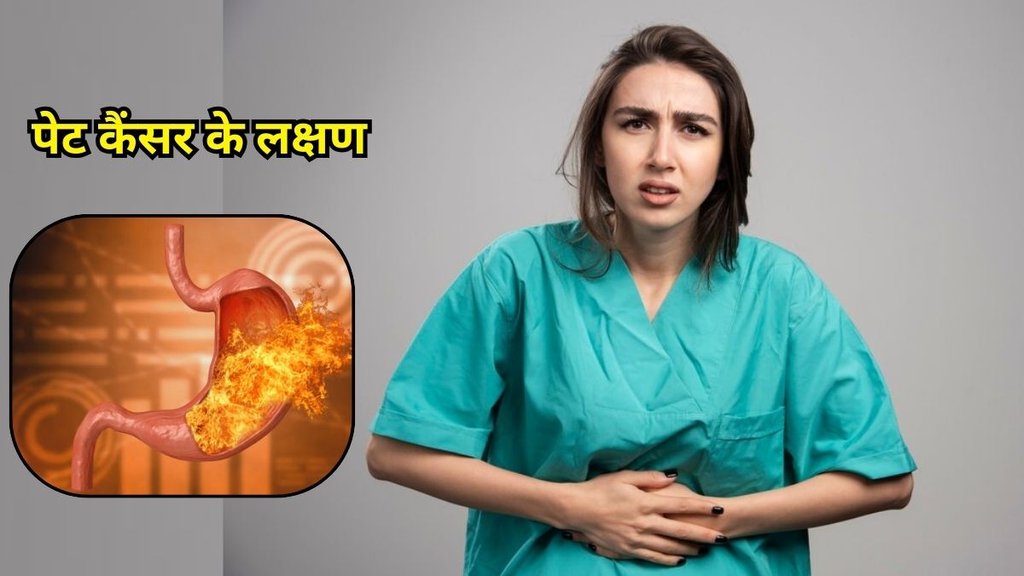 Stomach Cancer: पेट कैंसर के कारण और बचाव