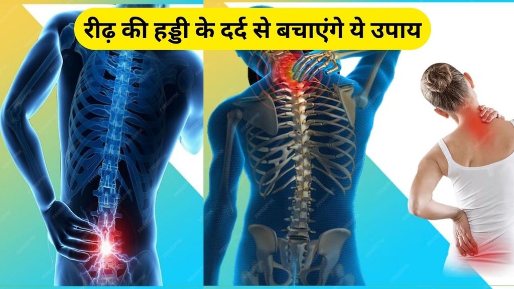 spinal pain relief tricks: रीढ़ की हड्डी के दर्द से बचाएंगे ये उपाय