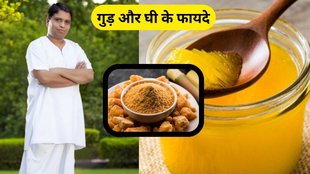 Benefits Of Jaggery And Ghee: गुड़ और घी के फायदे