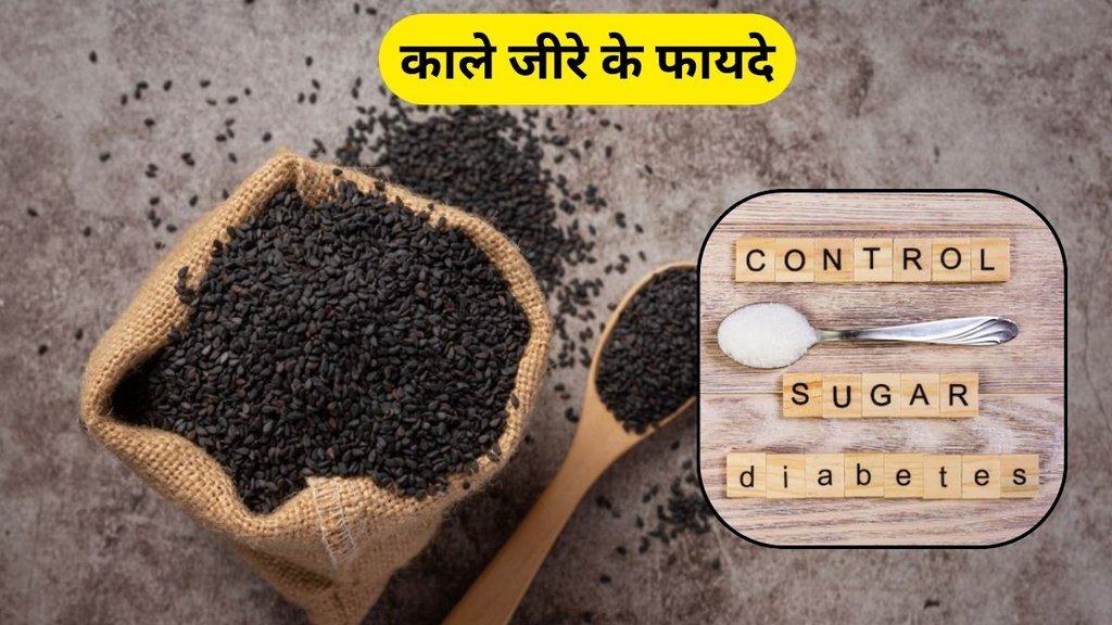 Kala Jeera Benefits: काले जीरे के फायदे