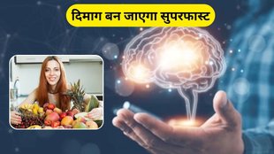 Brain Disease: दिमाग को सुपरफास्ट बनाने के लिए फूड्स