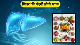 Liver Health: लिवर की सफाई करेंगे ये 3 फूड्स