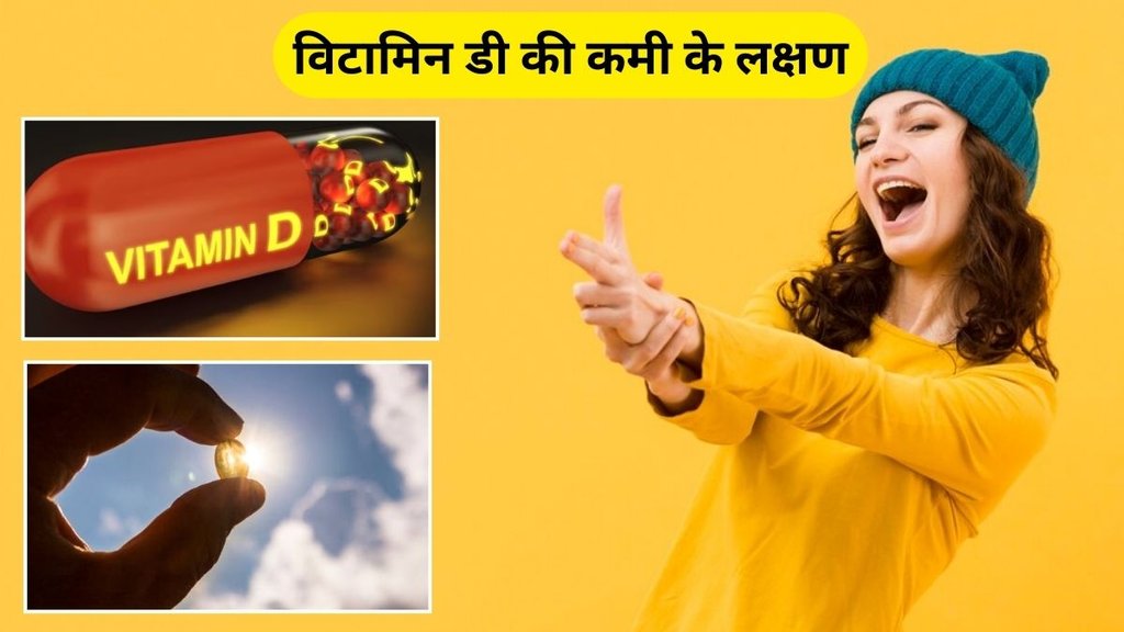 Vitamin D deficiency: विटामिन डी की कमी के लक्षण
