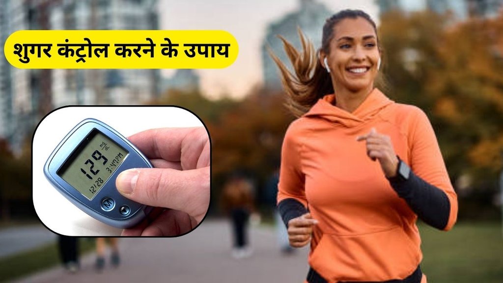 Blood Sugar Control: शुगर कंट्रोल करने के उपाय