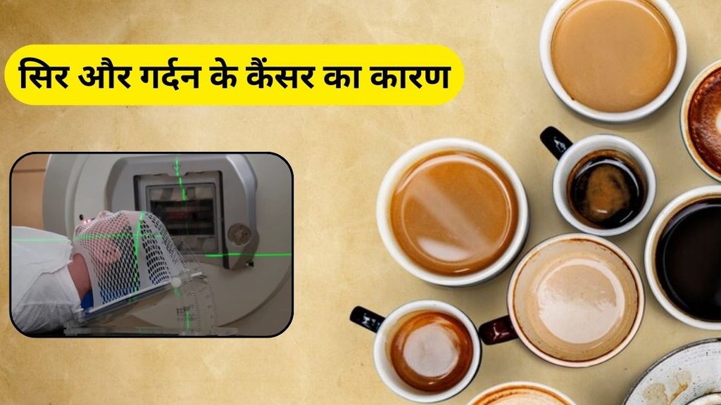coffee or tea help prevent head and neck cancer: चाय और कॉफी क्या कैंसर का बन रही है कारण?