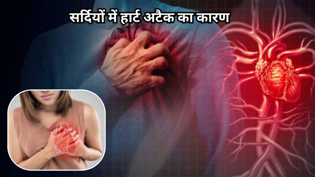 risk of heart attack increasing in winter: सर्दियों में हार्ट अटैक का खतरा क्यों?