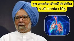 Manmohan Singh Death Reason: फेफड़ों की इस खतरनाक बीमारी से पीड़ित थे पूर्व प्रधानमंत्री मनमोहन सिंह, सर्दियों में हो जाती है और घातक