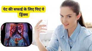 Drinks for clean stomach and intestines: पेट की सफाई के लिए ड्रिंक्स