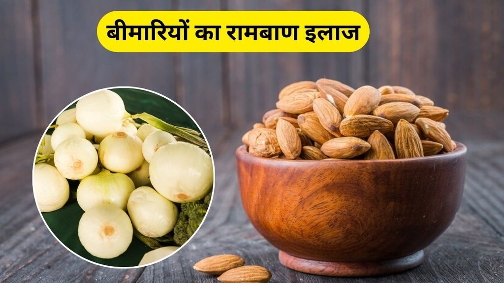 benefits of badam with white onion: बादाम और सफेद प्याज के फायदे