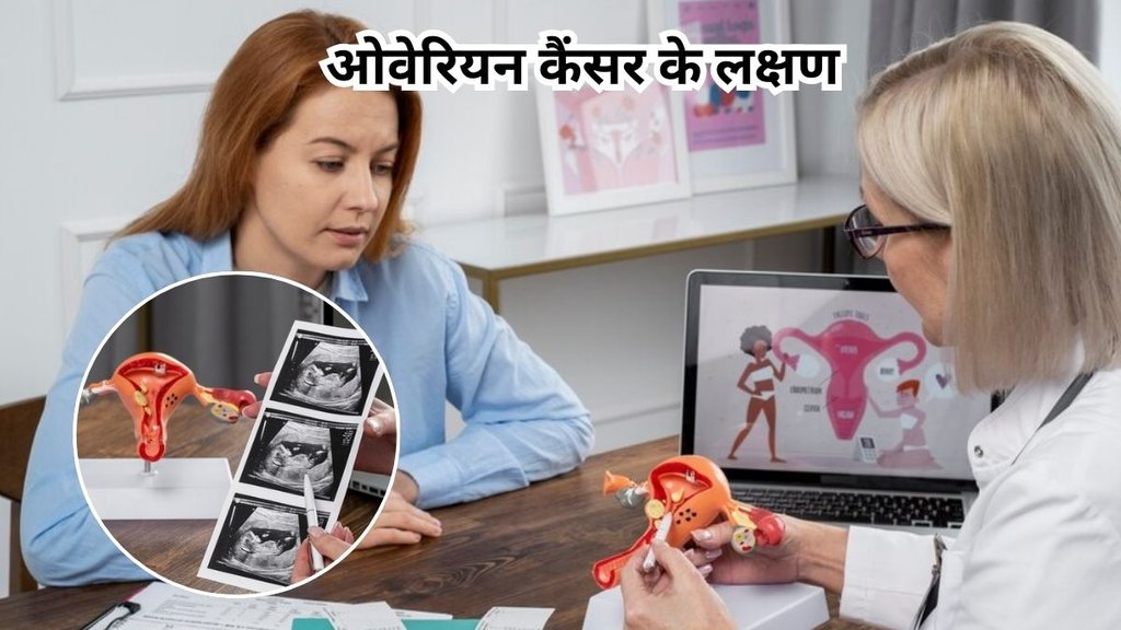 Ovarian Cancer Signs: ओवेरियन कैंसर के लक्षण