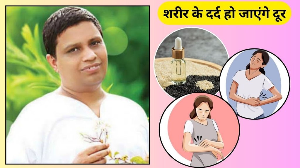 sesame will be removed body pains: शरीर के दर्द से छुटकारा sesame will be removed body pains: शरीर के दर्द से छुटकारा