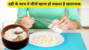 Do not eat these food for curd: दही के साथ ये चीजें खाना खतरनाक हो सकता है।