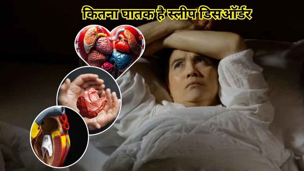 Sleep Disorder: कितना घातक है स्लीप डिसऑर्डर