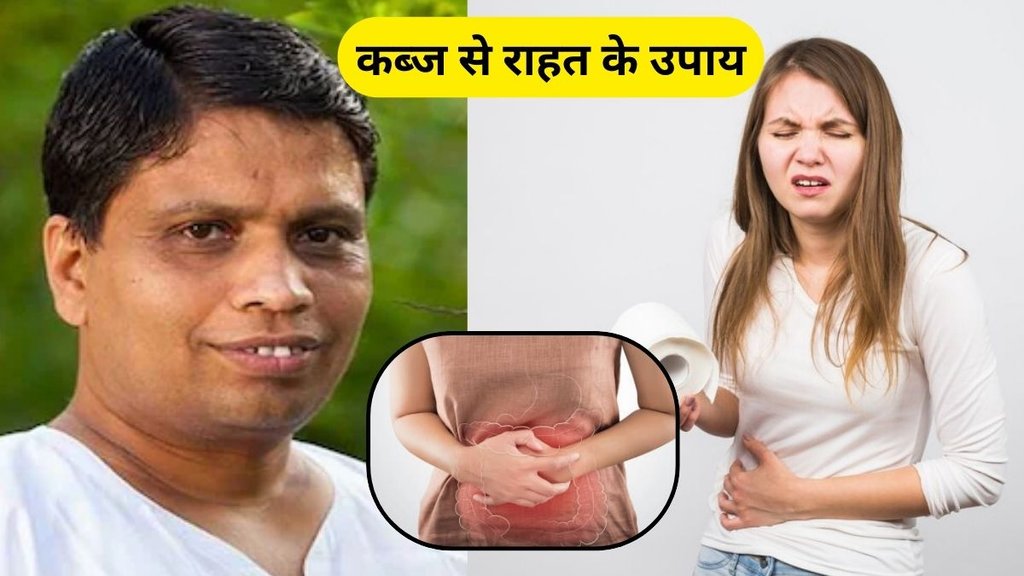 acharya balkrishna tips for constipation: आचार्य बालकृष्ण ने बताए कब्ज से राहत के उपाय
