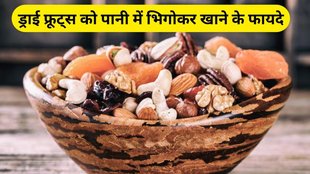 ड्राई फ्रूट्स को पानी में भिगोकर खाने के फायदे