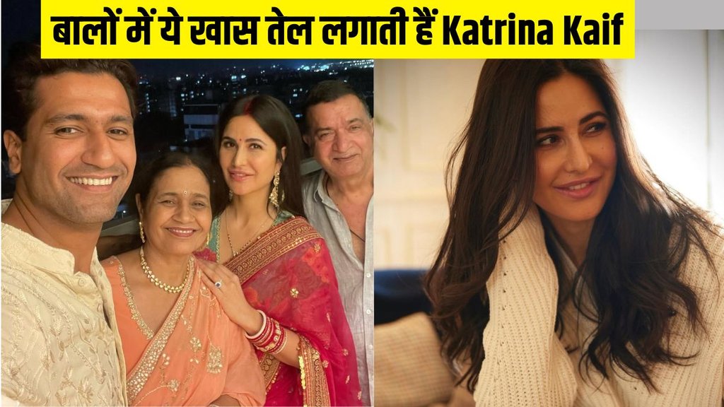 Katrina Kaif । Katrina Kaif mother in Law । Katrina Kaif hair oil