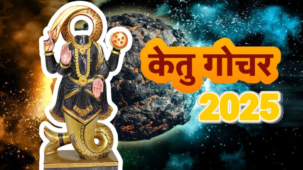 Ketu gochar, ketu gochar 2025, singh rashi, rashifal 2025, ketu planets transit, ketu in leo 2025, ketu gochar 2025 horoscope, ketu ka singh rashi me pravesh, केतु गोचर, आज का राशिफल, केतु गोचर 2025, rahu jetu gichar 2025, होरोस्कोप 2025