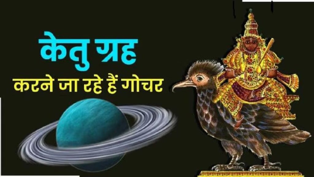 ketu planet transit 2025, Ketu Gochar: 2025