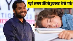 Khan Sir ने बताया पढ़ते समय नींद को कैसे भगाएं? बस 2 बातों का रखें ध्यान, पढ़ाई में खूब लगेगा मन