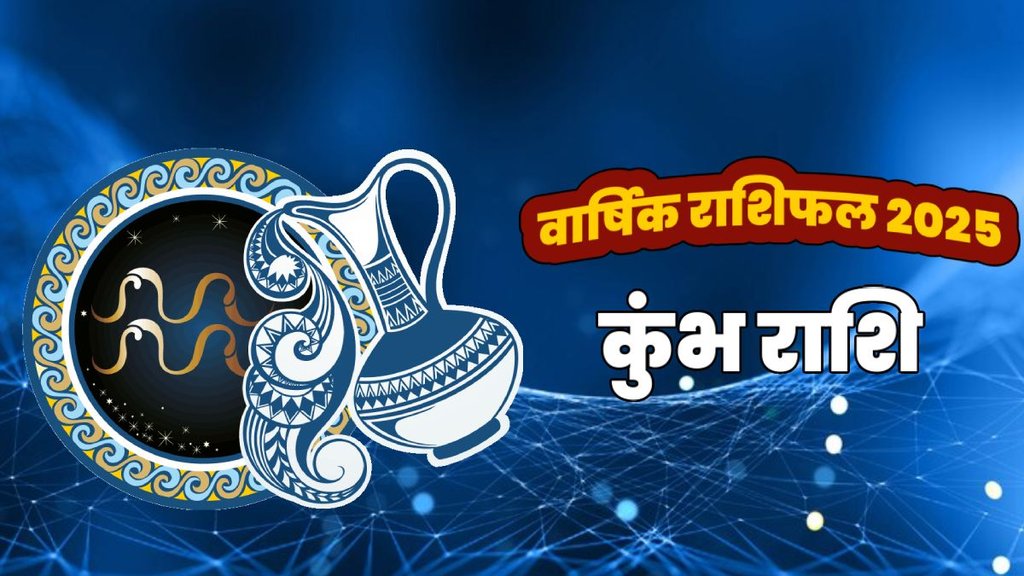horoscope 2025, rashifal 2025, horoscope 2025 in hindi, varshik rashifal 2025, Varshik kumbh rashifal 2025, kumbh rashifal 2025, Aquarius yearly horoscope, Aquarius yearly horoscope 2025 in hindi, Aquarius horoscope 2025 career, Aquarius horoscope 2025 love life, kumbh rashi ka varshik rashifal 2025, kumbh rashifal yearly, 2025 ka kumbh rashifal, shnai gochar 2025, rahu gochar in kiumbha, guru gochar 2025, वार्षिक कुंभ राशिफल 2025, कुंभ राशिफल 2025, राशिफल 2025