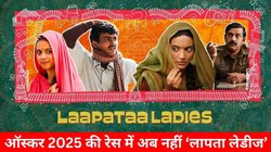 ऑस्कर 2025 की रेस से बाहर हुई आमिर खान की Laapataa Ladies, फाइनल 15 में अब भी शामिल ये इंडियन फिल्म