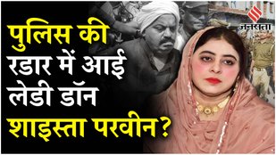 Police came to know about Atiq Ahmed's wife Shaista Parveen