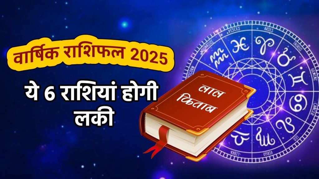 Rashifal 2025, horoscope 2025, lal kitab 2025 upay, lal kitab rashifal 2025 in hindi, lal kitab rashifal 2025, lal kitab horoscope 2025, all zodiac signs yearly predictions, lal kitab yearly 2025 predictions