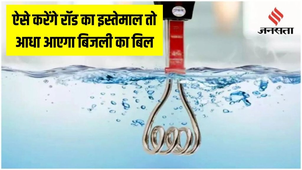 How to use immersion rod । how to reduce electricity bill । How to reduce light bill in winter