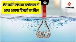 पानी गर्म करने के लिए करते हैं रॉड का इस्तेमाल? अपना लें ये छोटा सा हैक, आधा हो जाएगा बिजली का बिल