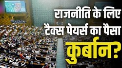 Winter Session: नेताओं ने संसद में हमे करोड़ों रुपये का लगा दिया चूना, कारण जान आपको भी आएगा गुस्सा
