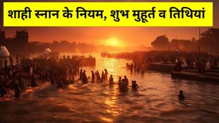 Maha Kumbh Shahi Snan 2025, Maha Kumbh 2025, Maha Kumbh 2025 Date, Ganga Snan Niyam, Shahi Snan 2025 Niyam, Shahi Snan 2025 Niyam in Hindi, Maha Kumbh Shahi Snan 2025