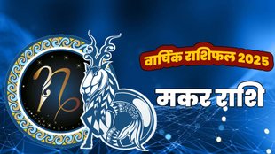 horoscope 2025, rashifal 2025, horoscope 2025 in hindi, varshik rashifal 2025, Varshik Makar rashifal 2025, Makar rashifal 2025, Capricorn yearly horoscope, Capricorn yearly horoscope 2025 in hindi, Capricorn horoscope 2025 career, Capricorn horoscope 2025 love life, Makar rashi ka varshik rashifal 2025, Makar rashifal yearly, 2025 ka Makar rashifal, वार्षिक मकर राशिफल 2025, मकर राशिफल 2025, राशिफल 2025