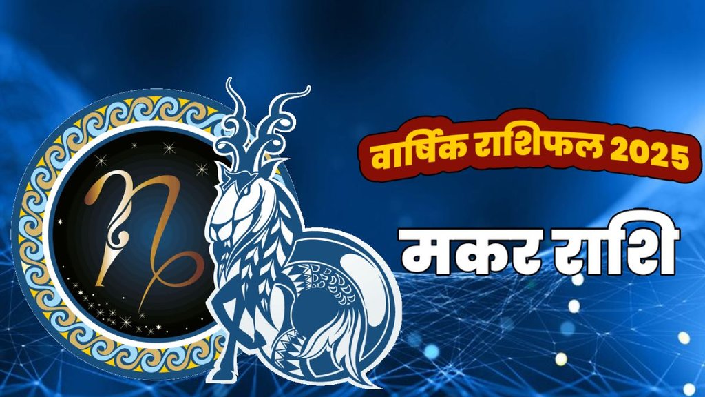 horoscope 2025, rashifal 2025, horoscope 2025 in hindi, varshik rashifal 2025, Varshik Makar rashifal 2025, Makar rashifal 2025, Capricorn yearly horoscope, Capricorn yearly horoscope 2025 in hindi, Capricorn horoscope 2025 career, Capricorn horoscope 2025 love life, Makar rashi ka varshik rashifal 2025, Makar rashifal yearly, 2025 ka Makar rashifal, वार्षिक मकर राशिफल 2025, मकर राशिफल 2025, राशिफल 2025